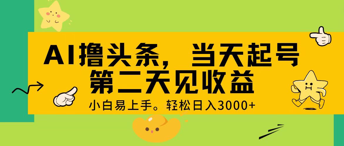 （11314期） AI撸头条，轻松日入3000+，当天起号，第二天见收益。-大熊网创
