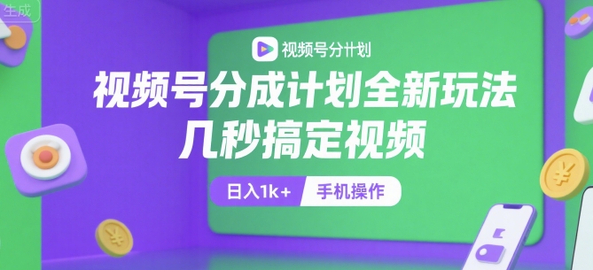 视频号分成计划全新玩法，几秒搞定视频，日入1k+，手机操作【揭秘】-大熊网创