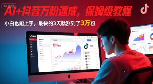 AI+抖音万粉速成，保姆级教程，小白也能上手，最快的3天就涨到了3万粉(更新)-大熊网创