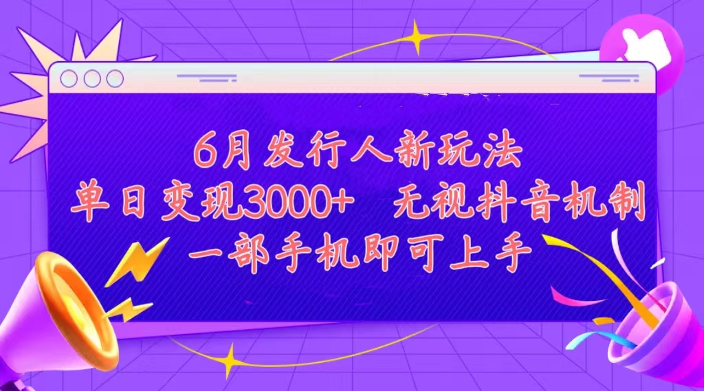 （11092期）发行人计划最新玩法，单日变现3000+，简单好上手，内容比较干货，看完…-大熊网创