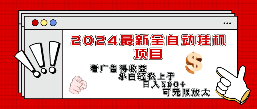 （11772期）2024最新全自动挂机项目，看广告得收益小白轻松上手，日入300+ 可无限放大-大熊网创
