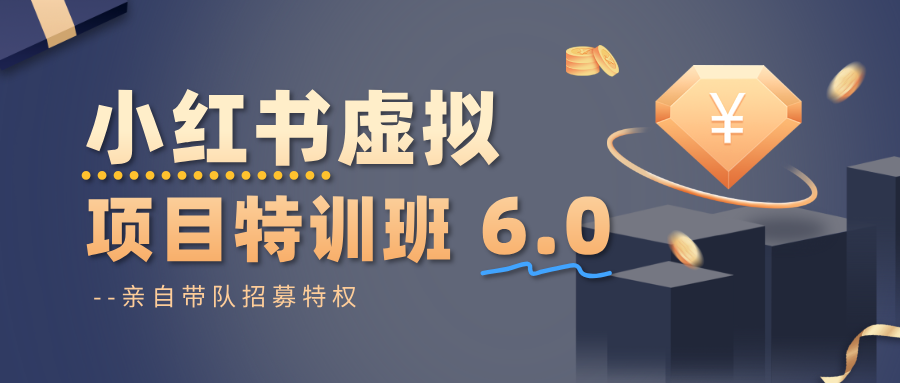 小红书虚拟项目特训班6.0 ，养号/选品/自动发货/爆款笔记(含40节视频课)-大熊网创