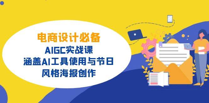 （14522期）电商设计必备！AIGC实战课，涵盖AI工具使用与节日、风格海报创作-大熊网创