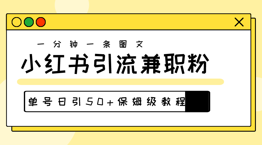 （10587期）爆粉秘籍！30s一个作品，小红书图文引流高质量兼职粉，单号日引50+-大熊网创