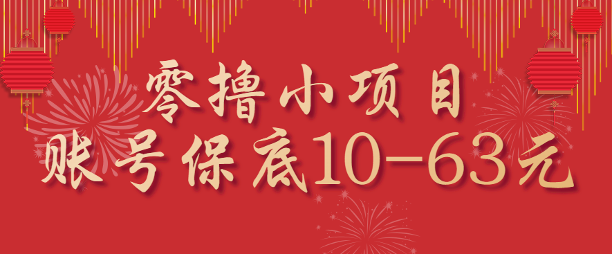 零撸小项目，一个账号保底10-63元，适合新手小白操作，能多账号领低保-大熊网创