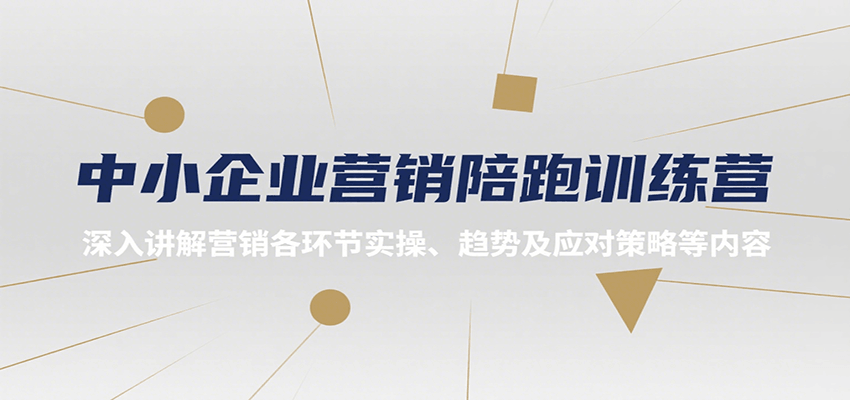 中小企业营销陪跑训练营，深入讲解营销各环节实操、趋势及应对策略等内容-大熊网创