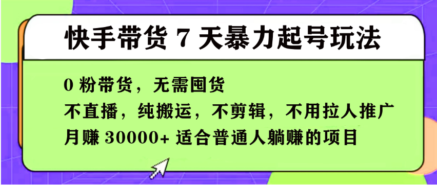 【168投稿5期】快手0粉短视频带货7天暴力起号玩法，无需囤货,月入过W，小白轻松学会，5分钟搬运一条，适合普通人躺Z的项目-大熊网创