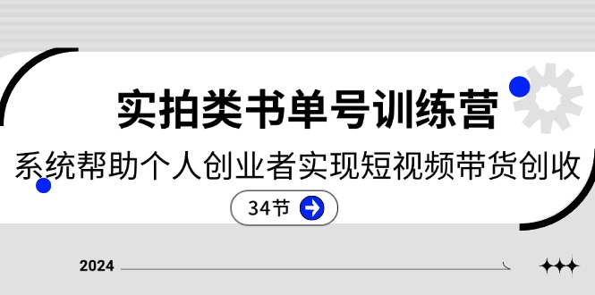 （11391期）2024实拍类书单号训练营：系统帮助个人创业者实现短视频带货创收-34节-大熊网创
