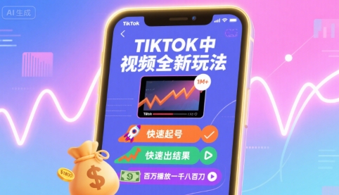 Tiktok中视频全新玩法，快速起号，快速出结果，百万播放一千八百刀-大熊网创