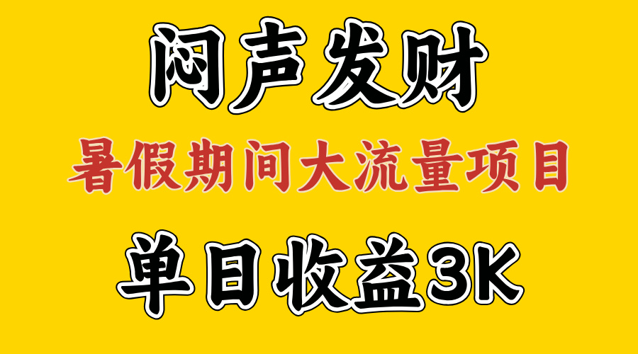 （11558期）闷声发财，假期大流量项目，单日收益3千+ ，拿出执行力，两个月翻身-大熊网创