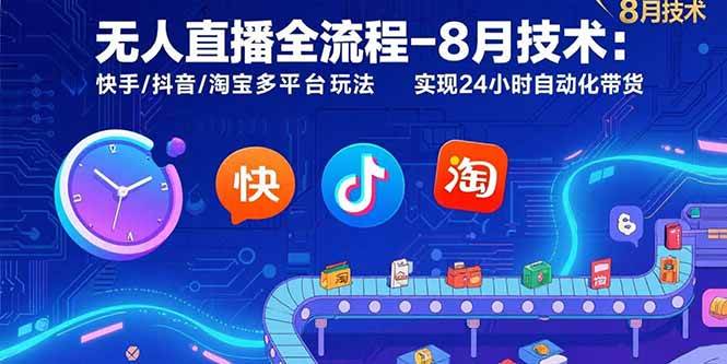 （15635期）无人直播全流程-8月技术：快手/抖音/淘宝多平台玩法 实现24小时自动化带货-大熊网创