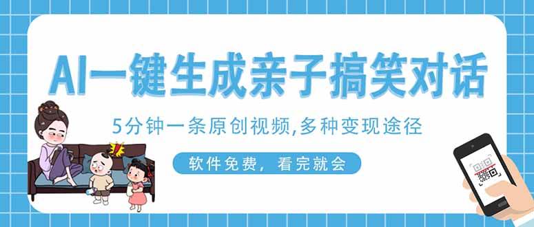 （14215期）AI一键生成搞笑亲子对话原创视频，有手机就可操作，看完就会，软件免费…-大熊网创