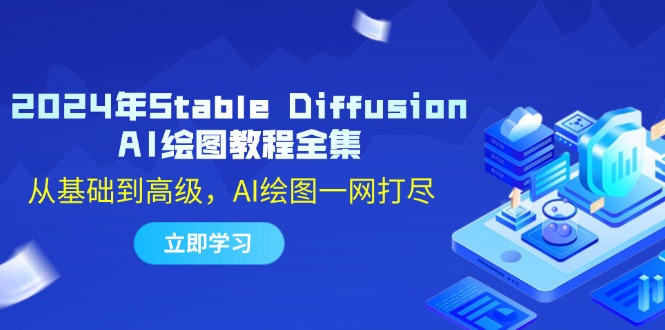 （12452期）2024年Stable Diffusion AI绘图教程全集：从基础到高级，AI绘图一网打尽-大熊网创