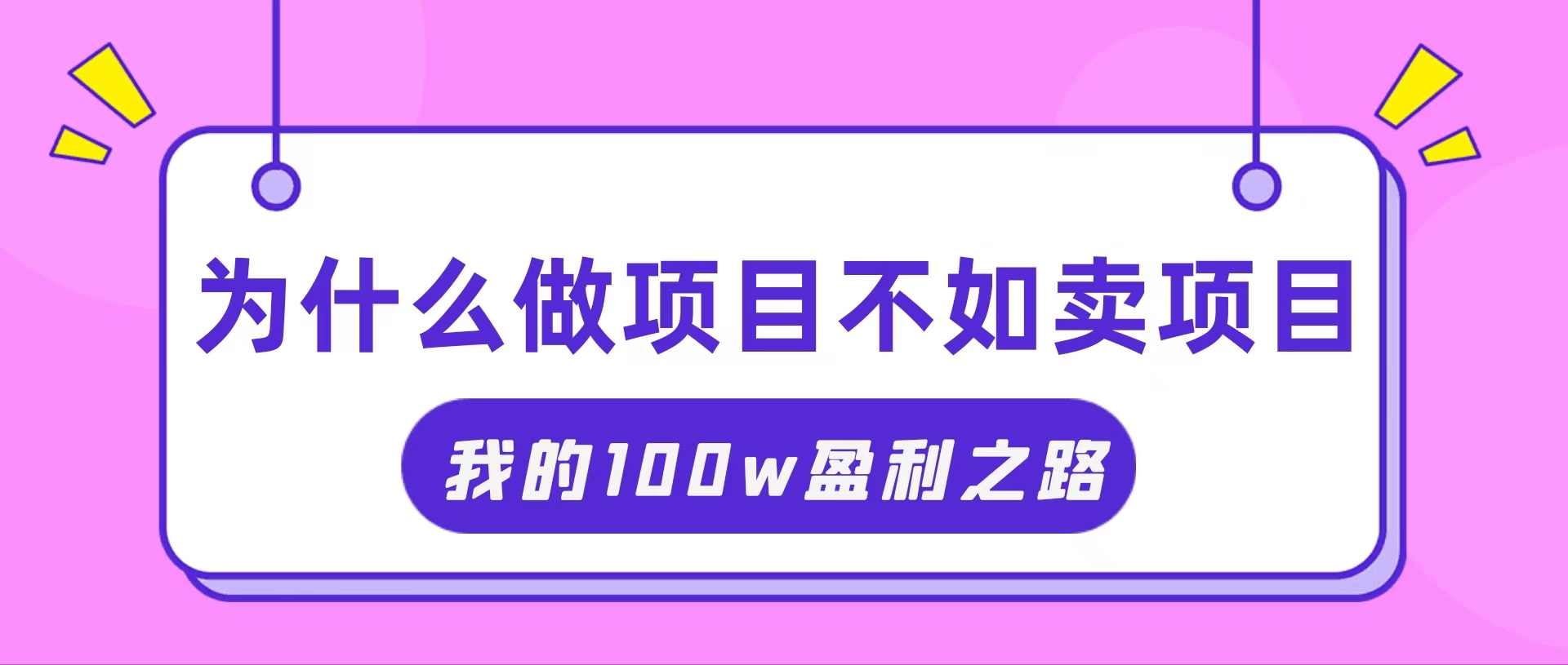（11893期）抓住互联网创业红利期，我通过卖项目轻松赚取100W+-大熊网创