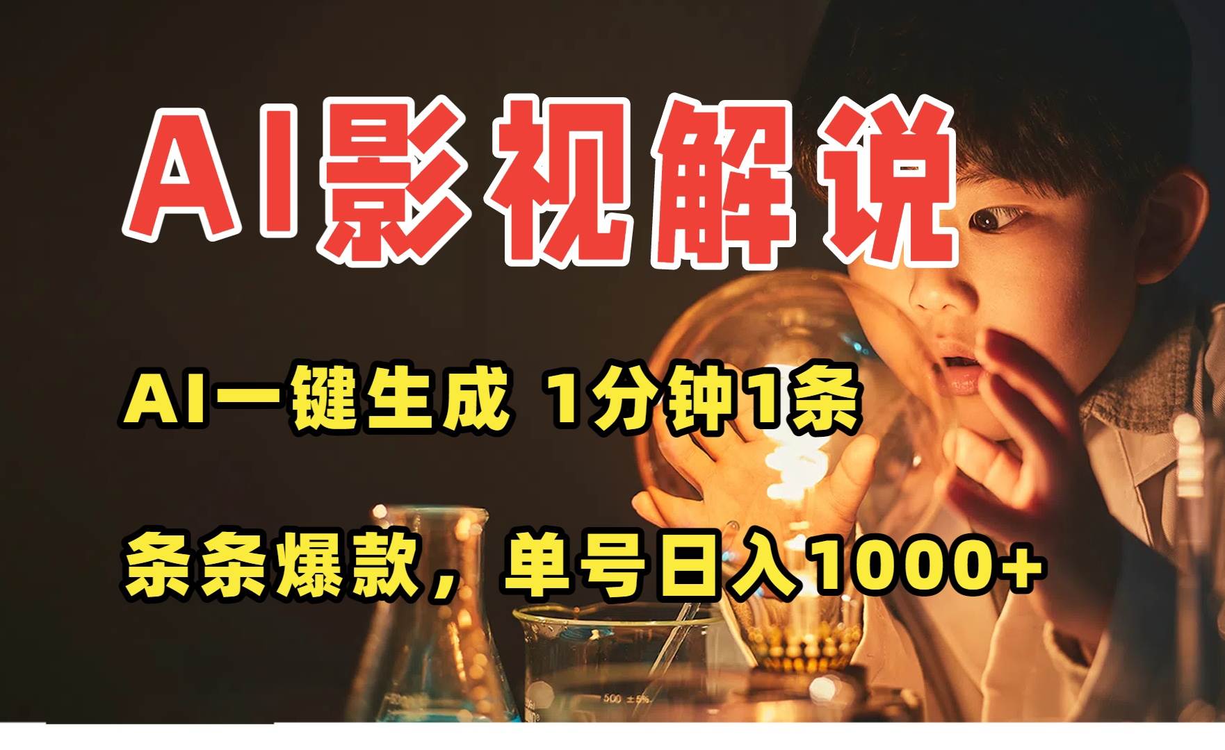 （15730期）AI一键生成影视解说视频，无需剪辑1分钟1条，条条爆款，多平台变现日入…-大熊网创