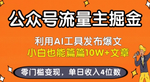 公众号流量主掘金新玩法，利用AI工具发布爆文，小白也能篇篇10W+文章，零门槛变现，单日收入4位数-大熊网创