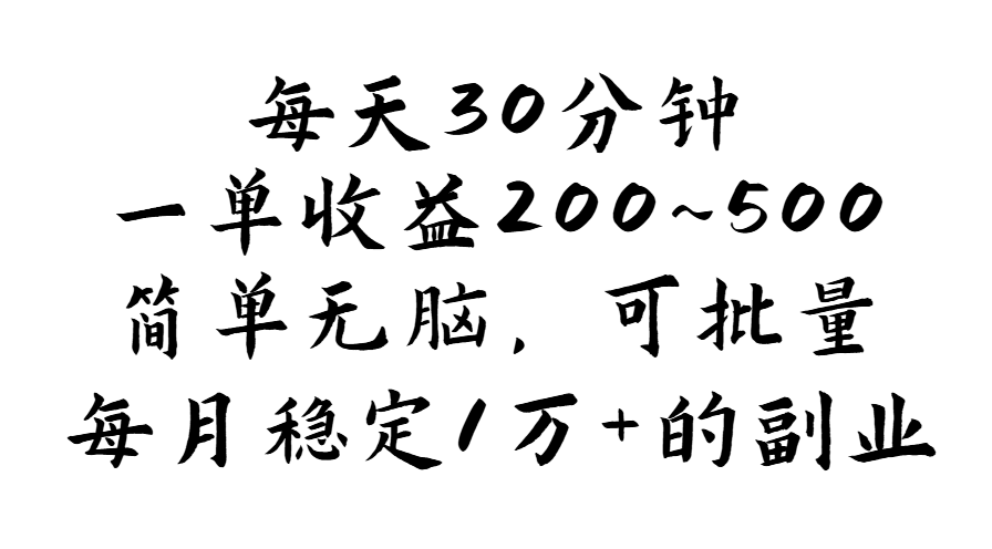 （11764期）每天30分钟，一单收益200~500，简单无脑，可批量放大，每月稳定1万+的…-大熊网创