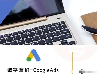 数字营销-GoogleAds-外贸跨境电商教程-大熊网创