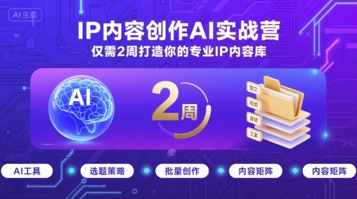 IP内容创作AI实战营，仅需2周打造你的专业IP内容库-大熊网创