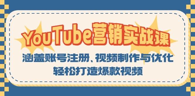 （13128期）YouTube-营销实战课：涵盖账号注册、视频制作与优化，轻松打造爆款视频-大熊网创