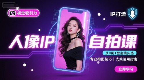 人像IP自拍课，打造视觉吸引力【完结】-大熊网创