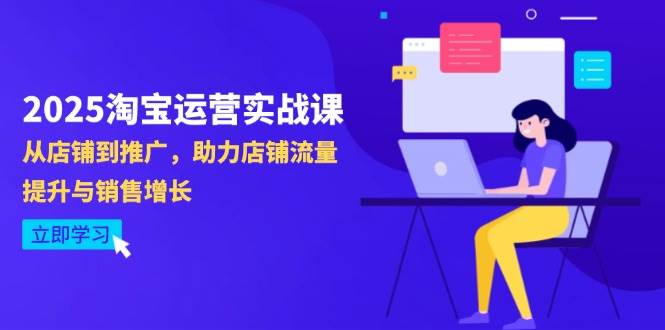 （14504期）2025淘宝运营实战课-4月更新：从店铺到推广，助力店铺流量提升与销售增长-大熊网创