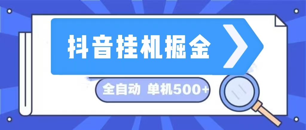 （13000期）抖音挂机掘金 日入500+ 全自动挂机项目 长久稳定-大熊网创