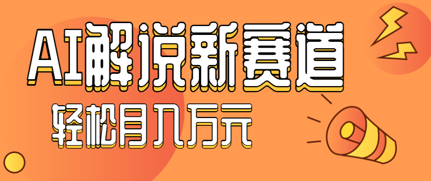 流量嘎嘎猛！用AI做汽车科普视频，讲述汽车故事视频教程，小白也能轻松上手！-大熊网创