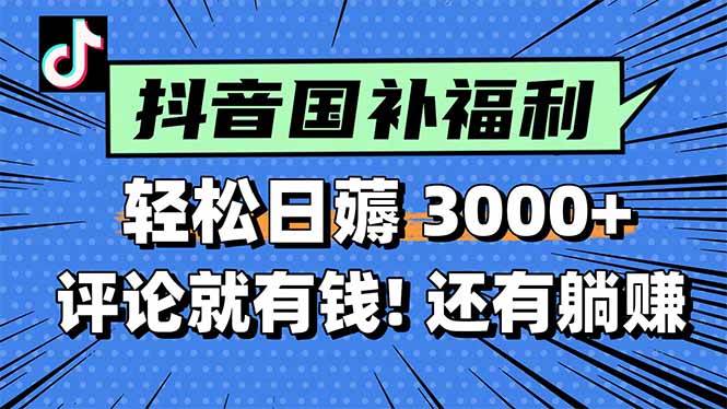 （15118期）一天轻松3000+，薅抖音国补福利！评论就有钱，还有额外躺赚！-大熊网创