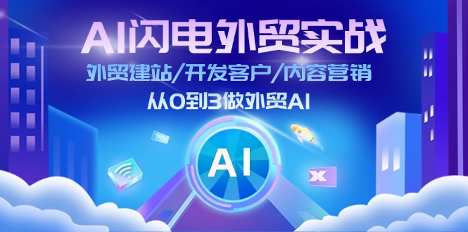 （11780期）AI 闪电外贸实战：外贸建站/开发客户/内容营销/从0到3做外贸AI-更新至75节-大熊网创