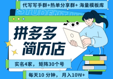 拼多多虚拟资料项目全SOP流程，毫无保留分享，每天十分钟，每人实名四个店，矩阵30个账号， 月入几个W-大熊网创