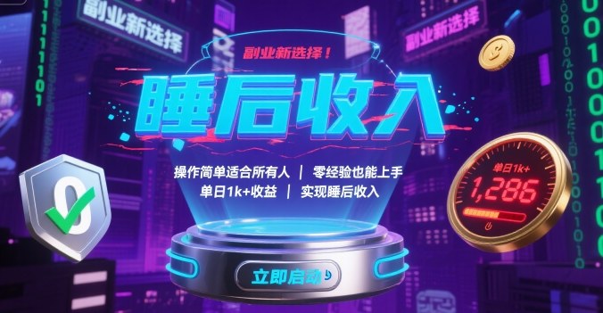 副业新选择！操作简单适合所有人，零经验也能上手，单日1k+收益，实现睡后收入【揭秘】-大熊网创
