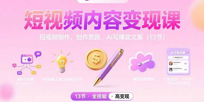（15581期）短视频内容变现课：短视频制作、创作思路、Ai写爆款文案（13节）-大熊网创