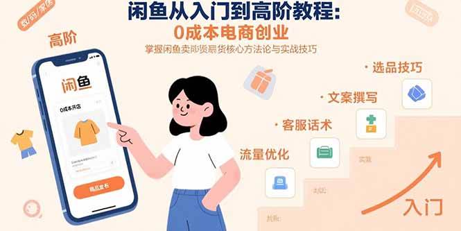（15640期）闲鱼从入门到高阶教程：0成本电商创业，掌握闲鱼卖货核心方法论与实战技巧-大熊网创