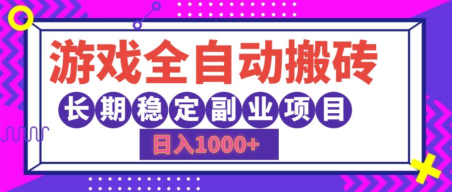 （12456期）游戏全自动搬砖，日入1000+，长期稳定副业项目-大熊网创