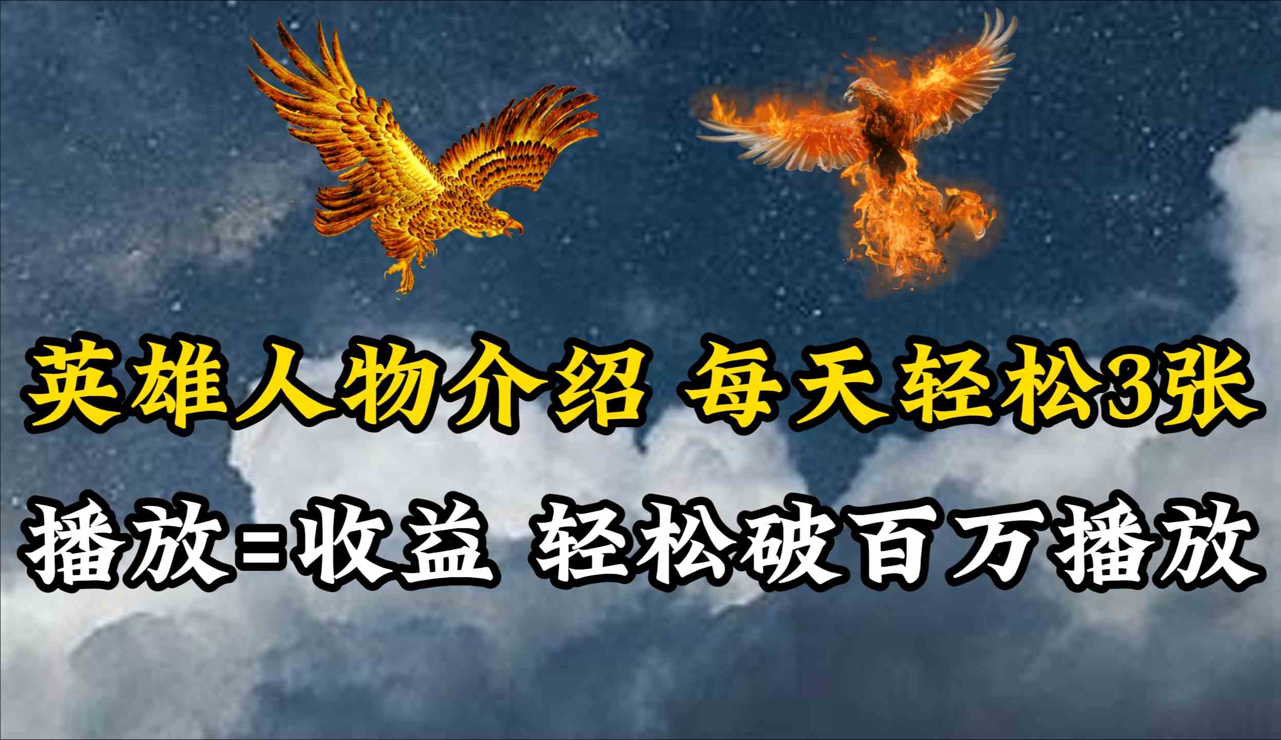 （10060期）英雄人物传记解说，每天轻松两三百，各个平台流量通吃，轻松破百万播放-大熊网创