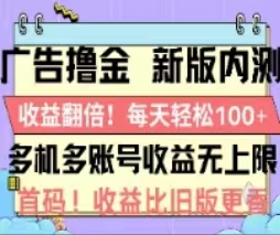 （11178期）广告撸金2.0，全新玩法，收益翻倍！单机轻松100＋-大熊网创