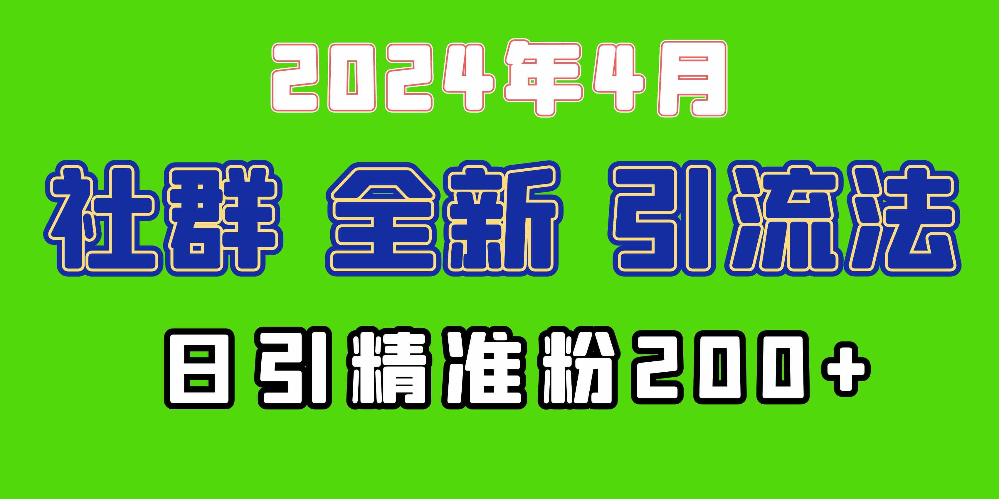（9930期）2024年全新社群引流法，加爆微信玩法，日引精准创业粉兼职粉200+，自己…-大熊网创