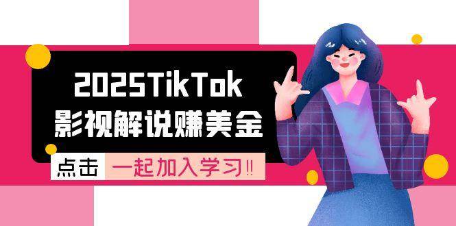 （15161期）2025TikTok影视解说赚美金，账号注册全流程，中视频计划变现原理-大熊网创