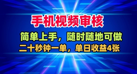 手机视频审核，随时随地可做，二十秒钟一单，单日收益4张+【揭秘】-大熊网创