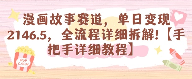 漫画故事赛道，单日变现1k，全流程详细拆解【手把手详细教程】-大熊网创