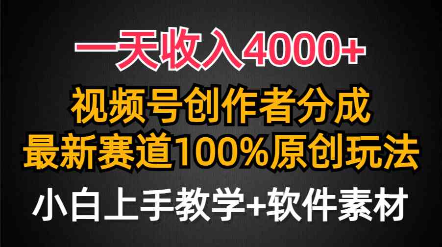 （9694期）一天收入4000+，视频号创作者分成，最新赛道100%原创玩法，小白也可以轻…-大熊网创