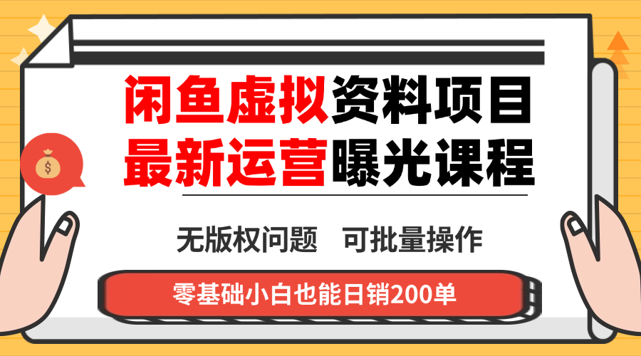 闲鱼虚拟资料最新变现玩法，一人多店无需囤货，多管道收益独家玩法…-大熊网创