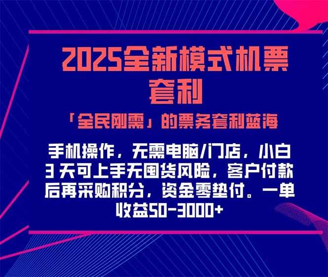 （15165期）2025机票高铁火车票 「全民刚需」的票务套利蓝海！一单赚 300-1000+，…-大熊网创