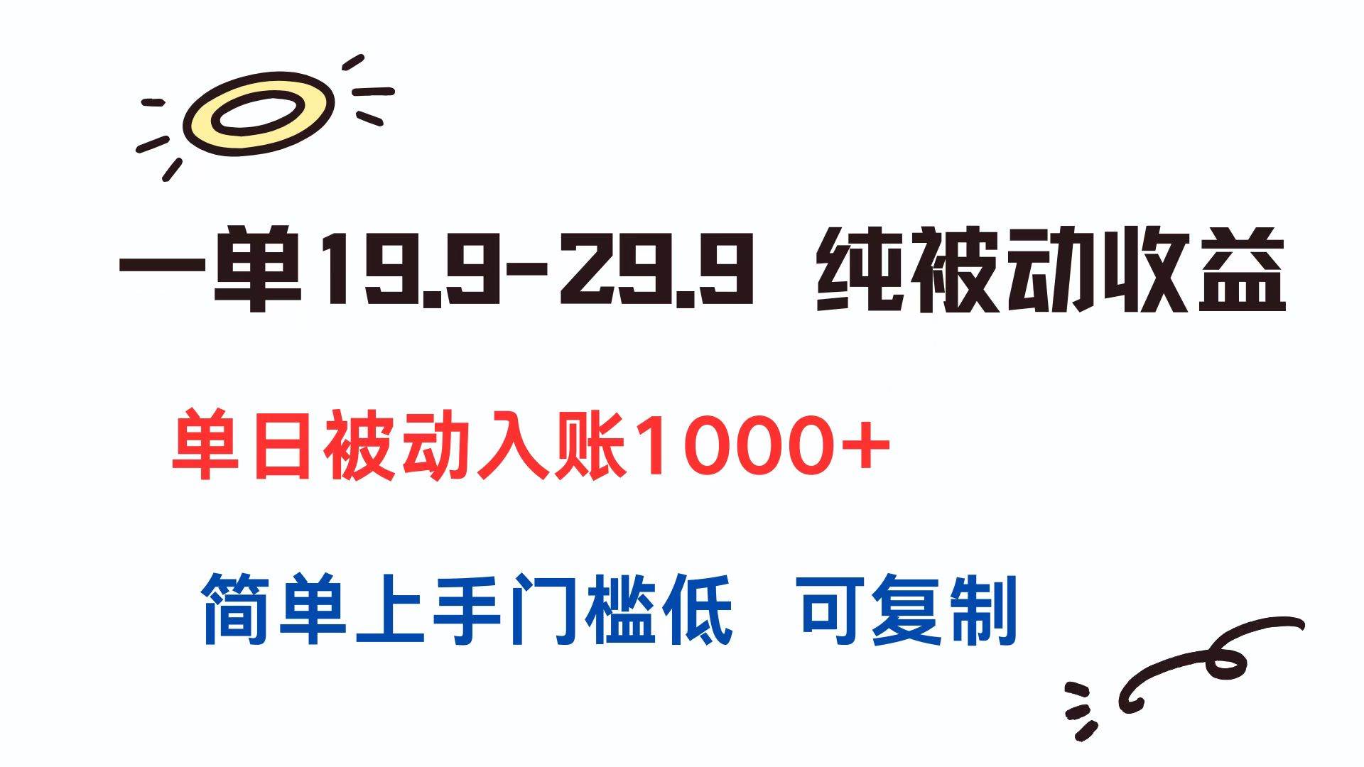 （15298期）一单19.9-29.9 纯被动收益 单日被动入账1000+ 简单上手门槛低 可复制-大熊网创