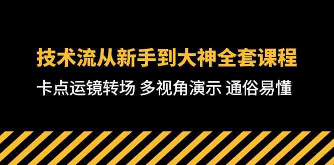 （10193期）技术流-从新手到大神全套课程，卡点运镜转场 多视角演示 通俗易懂-71节课-大熊网创