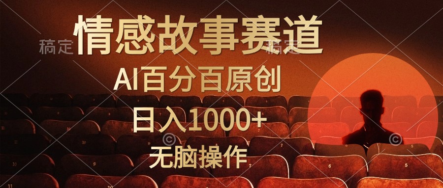 （10607期）视频号情感小故事，AI百分百原创，日入1000+，简单无脑操作-大熊网创