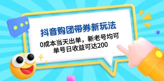 （13351期）抖音购团带券0成本玩法：0成本当天出单，新老号均可，单号日收益可达200-大熊网创