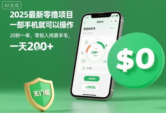 2025最新零撸项目，一部手机就可以操作，20秒一单，零投入纯薅羊毛，无门槛，一天200+【揭秘】-大熊网创