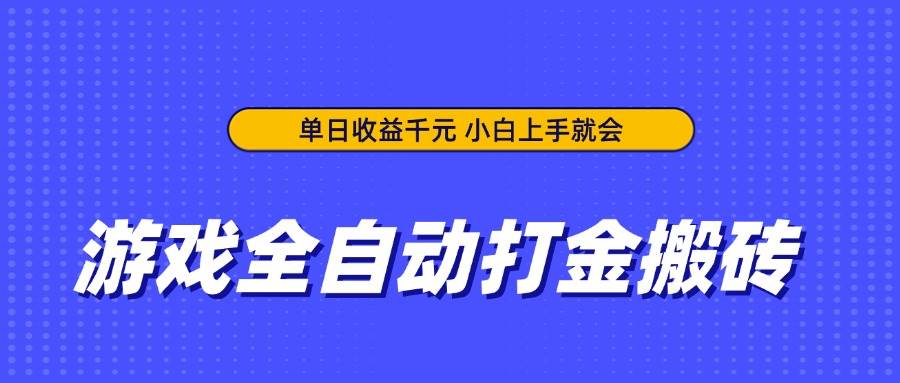 （14374期）游戏全自动打金搬砖，单日收益千元，小白上手就会-大熊网创